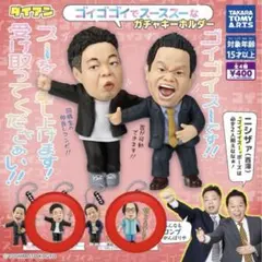 ダイアン　ユースケ　ガチャガチャ