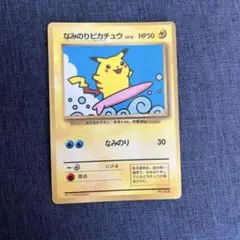 なみのりピカチュウ_「月刊コロコロコミック97年9月号」 おまけカード