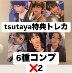 TWS last bell TSUTAYA 特典　トレカ　６種コンプ✖️2