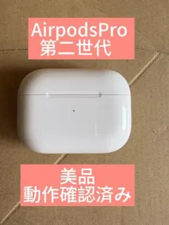 【美品】AirPods Pro 第二世代 本体のみA2700