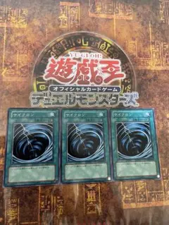 遊戯王 サイクロン3枚