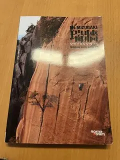 瑞牆　クライミングガイド　上巻