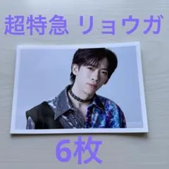 超特急 リョウガ 公式生写真 6枚