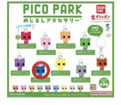 ピコパーク　ガチャ　ブルー
