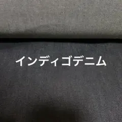 インディゴデニム 5m