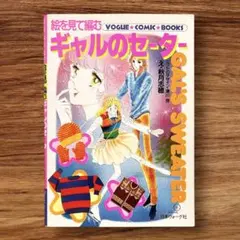 ★レア 絵を見て編む ギャルのセーター 秋月志穂 昭和レトロ 80年代 手芸本