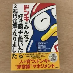 ドンキはみんなが好き勝手に働いたら2兆円企業になりました