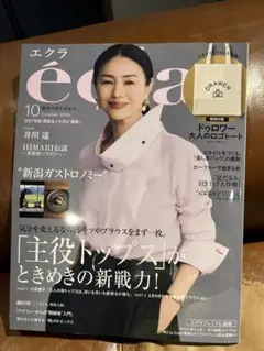エクラ 2026年10月号 井川遥 ドゥロワー雑誌のみ