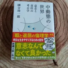 中動態の世界 : 意志と責任の考古学