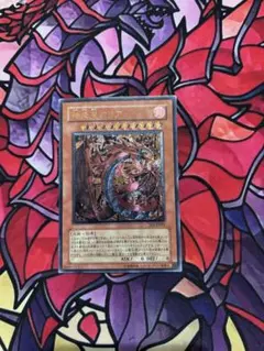 遊戯王【良品~準美品】神炎皇ウリア レリーフ