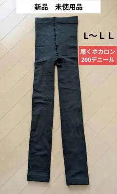 履くホカロン 裏起毛 レッグウェア ブラック L-LL 200デニール 10分丈