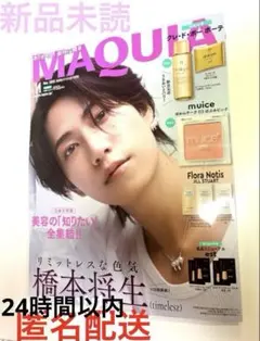【新品未読】MAQUIA 11月号 特別版 橋本将生 表紙 【匿名配送】24時間