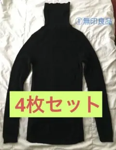 ウール　タートルネックセーター　黒　4枚　無印良品・他