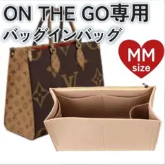 バッグインバッグ　オンザゴー MM ベージュ　インナーバッグ ポーチ 小物入れ