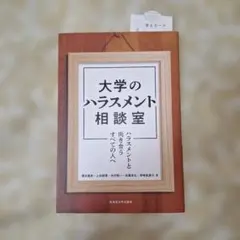 大学のハラスメント相談室