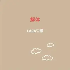 LARA♡様