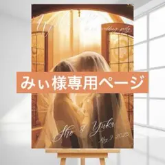 みぃ様専用　ウェルカムボード　パネル　結婚式　ウェルカムスペース　受付装飾