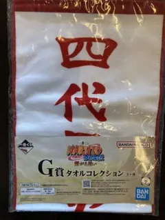 NARUTO 四代目火影 タオルG賞 繋がる思い一番くじ新品未使用ナルトミナト
