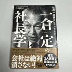 2026年最新】一倉定の社長学の人気アイテム - メルカリ