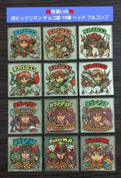 【色濃いめ】旧ビックリマン チョコ版 19弾 ヘッド フルコンプ ラファエロココ