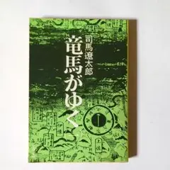 竜馬がゆく（一） / 司馬遼太郎 / 文藝春秋