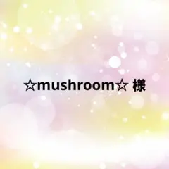 ☆mushroom☆様 リクエスト 19点 まとめ商品