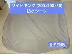 ワイドキング　ボックスシーツ　ベッドマットレス用　防水シーツのサムネイル