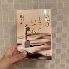 『光のとこにいてね』 一穂ミチ 文春文庫