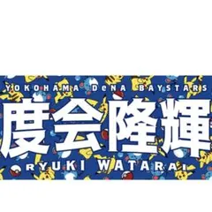 2026年最新】横浜高校 タオルの人気アイテム - メルカリ