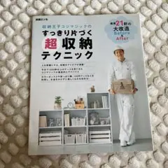 収納王子コジマジックのすっきり片づく超収納テクニック : 厳選21軒の大改造B…
