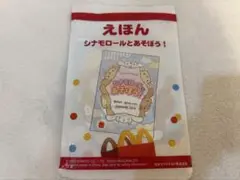 ハッピーセット シナモンロール えほん
