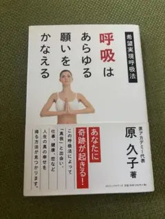 呼吸はあらゆる願いをかなえる