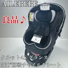 ✨美品✨ エールべべ クルット4S グランス プラチナブラック 説明書付 新生児からのチャイルドシート KURUTTO4 | 日本製