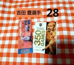 清水エスパルス ★ 吉田 豊選手 28 ★しおり350試合限定カード 2点セット