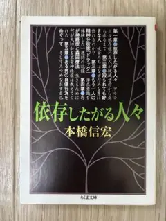 依存したがる人々 本橋信宏