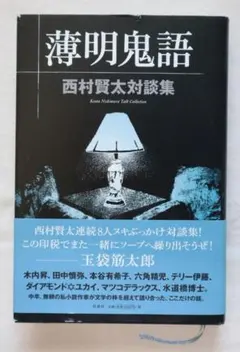 2026年最新】薄明鬼語―西村賢太対談集の人気アイテム - メルカリ
