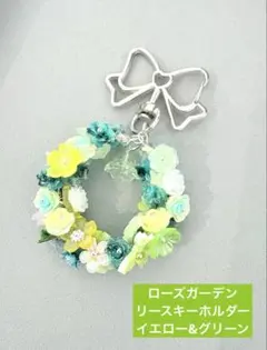 ローズガーデンリースキーホルダー　イエロー&グリーン　匿名配送