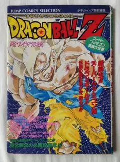 ドラゴンボールZ 超サイヤ伝説 攻略本 - メルカリ