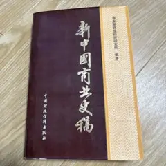 신중국 상업사고 1949-1982 상업부 상업 경제 연구소 중국 경제사