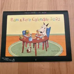 【美品】バムとケロのカレンダー 2022