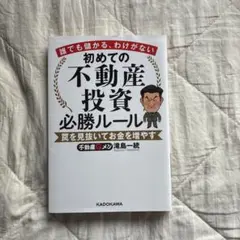 初めての不動産投資必勝ルール