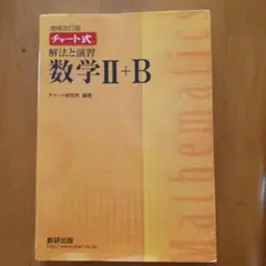 チャート式解法と演習数学2+B 増補改訂版 数研出版