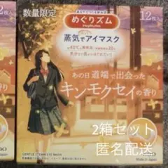 めぐリズム　蒸気　ホット　アイマスク　キンモクセイ　12枚×2 数量限定のサムネイル