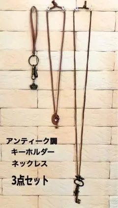 アンティーク調　レザーキーホルダー　ネックレス　3点セット
