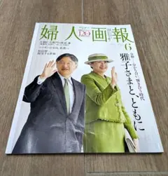 婦人画報 6月号 雅子さともに