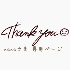nanaさま 専用ページ