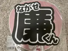 うちわ文字★King & Prince★永瀬廉くん★文字のみ