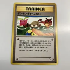 ポケモンカード ポケモンぎゃくしめい トレーナーカード