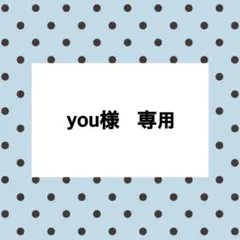 you様　再販オーダー品　3点