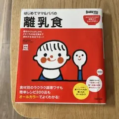 はじめてママ&パパの離乳食 : 最初のひとさじから幼児食までこの一冊で安心!